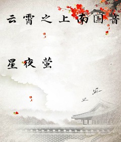 云霄之上南国音