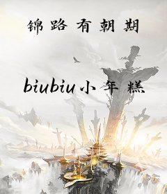 锦路有朝期