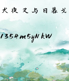 犬夜叉与日暮戈薇命运的羁绊