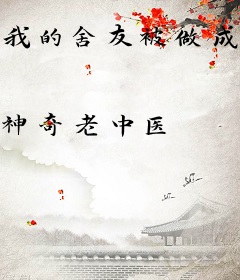 我的舍友被做成了人体蜈蚣