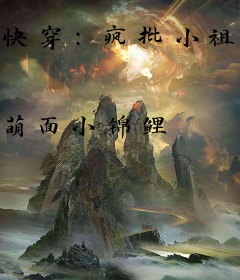 快穿：疯批小祖宗她总想虐哭大佬