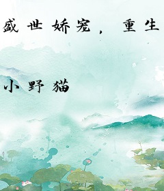 盛世娇宠，重生嫡女要翻天