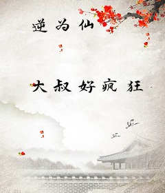 逆为仙