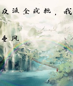 反派全疯批，我在江湖求生存