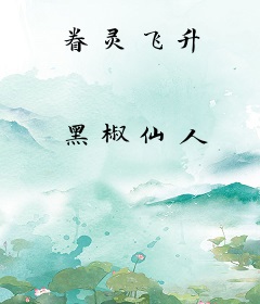 眷灵飞升