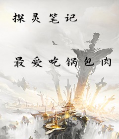 探灵笔记