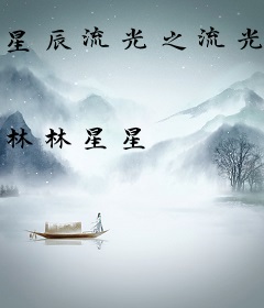 星辰流光之流光星辰