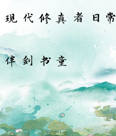 现代修真者日常