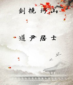 剑挽河山