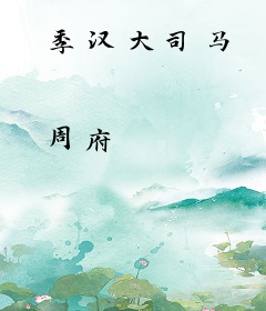 季汉大司马