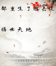都重生了谁去谈恋爱啊