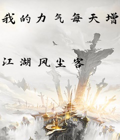 我的力气每天增加一百斤