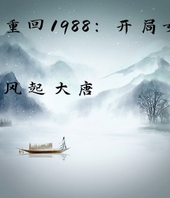重回1988：开局女儿被欺负