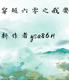 穿越六零之我要做咸鱼
