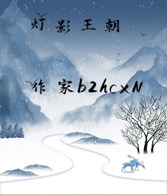 灯影王朝