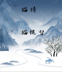 猫侍