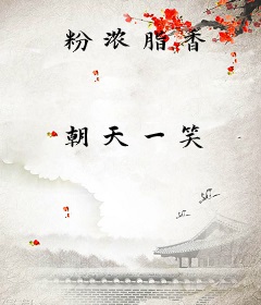 粉浓脂香