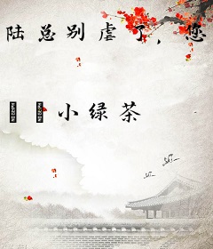 陆总别虐了，您才是白月光的替身