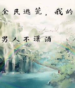 全民逃荒，我的物品能升级