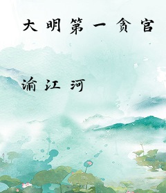 大明第一贪官