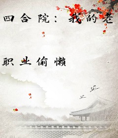 四合院：我的老婆是文丽