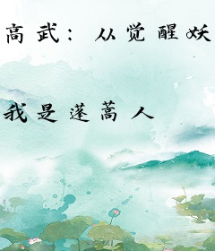 高武：从觉醒妖王血脉开始