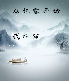 从红雾开始