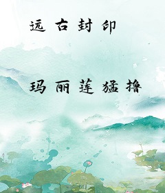 远古封印
