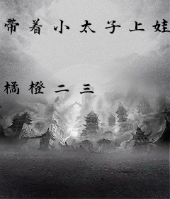 带着小太子上娃综，我洗白了！