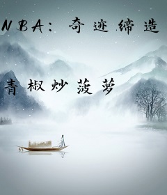 NBA：奇迹缔造者
