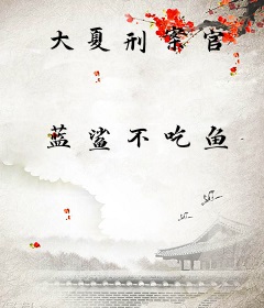 大夏刑案官