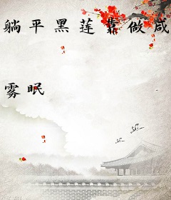 躺平黑莲靠做咸鱼飞升了