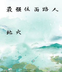 最强位面路人