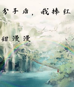 分手后，我捧红顶流你哭啥