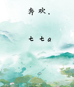 奔欢.