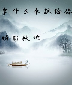 拿什么奉献给你，我的爱人