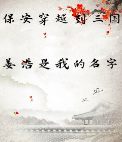 保安穿越到三国志