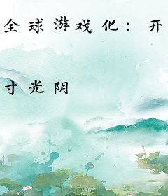 全球游戏化：开局传奇女神