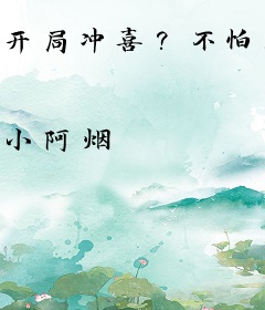 开局冲喜？不怕！替嫁王妃她逆风翻盘了！