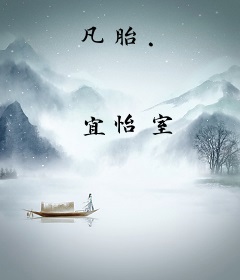 凡胎.