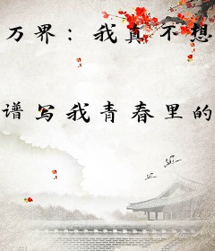 万界：我真不想这么变得这么无敌