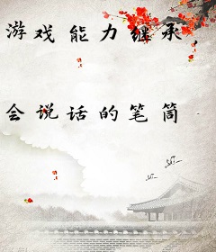 游戏能力继承，我囤积百亿防御塔