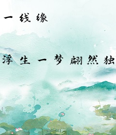 一线缘