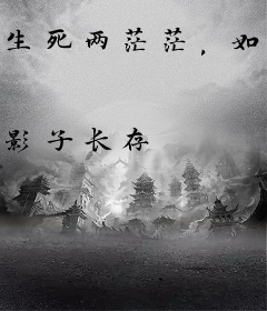 生死两茫茫，如风如沙。