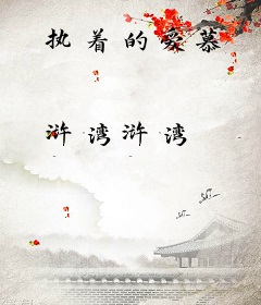 执着的爱慕