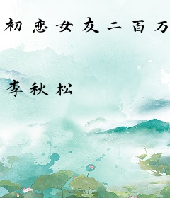 初恋女友二百万