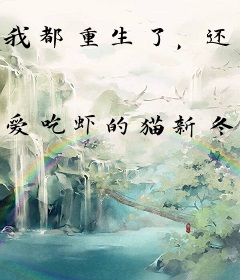 我都重生了，还打什么工！