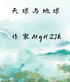 天球与地球