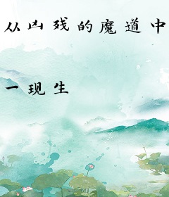 从凶残的魔道中走起