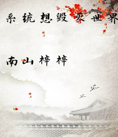 系统想毁灭世界